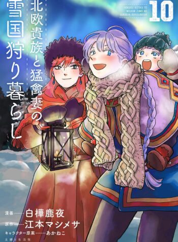 Hokuo Kizoku to Moukinzuma no Yukiguni Karigurashi