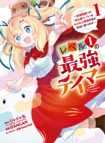 Level 1 no Saikyou Tamer ~Kouun Gokufuri no Shoshinsha Gamer wa Mofumofu Gundan wo Shitagae Saikyou e Itarimasu~