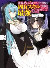 Shachiku, Dungeon Darake no Sekai de Koyuu Skill “Gouyoku” wo Te ni Irete Saikyou no Balance Breaker ni Naru