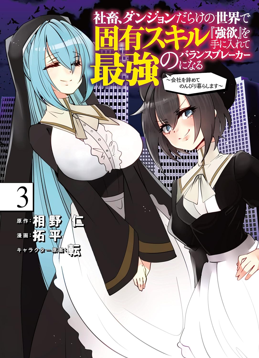 Shachiku, Dungeon Darake no Sekai de Koyuu Skill “Gouyoku” wo Te ni Irete Saikyou no Balance Breaker ni Naru