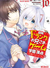 Jishou F-Rank no Oniisama ga Game de Hyouka sareru Gakuen no Chouten ni Kunrin suru Sou desu yo?