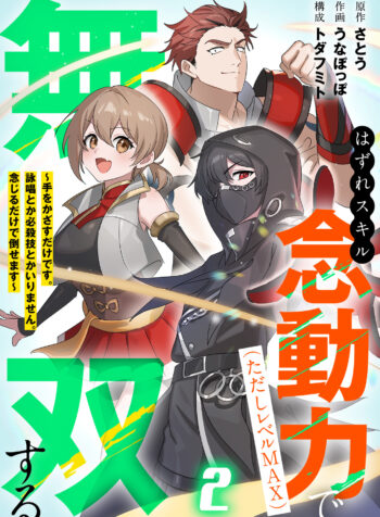 Hazure Skill Nendouryoku (Tadashi Level MAX) de Musou suru ~Te wo Kazasu Dake desu. Eishou to ka Hissatsu Waza to ka Irimasen. Nenjiru Dake de Taosemasu~