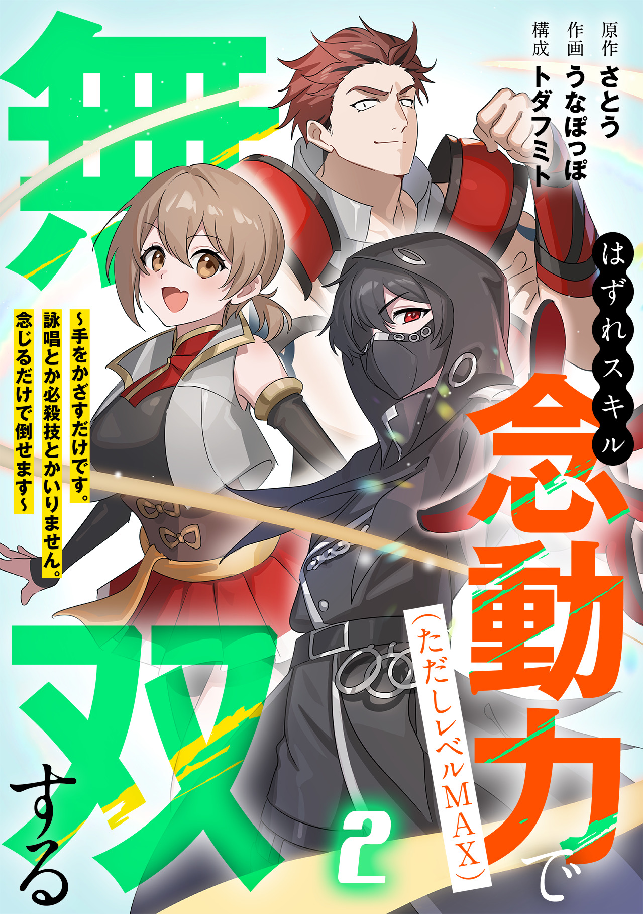 Hazure Skill Nendouryoku (Tadashi Level MAX) de Musou suru ~Te wo Kazasu Dake desu. Eishou to ka Hissatsu Waza to ka Irimasen. Nenjiru Dake de Taosemasu~