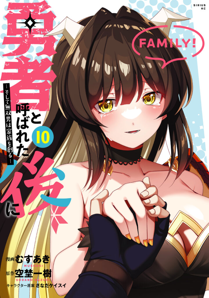 Yuusha to Yobareta Nochi ni – Soshite Musou Otoko wa Kazoku wo Tsukuru