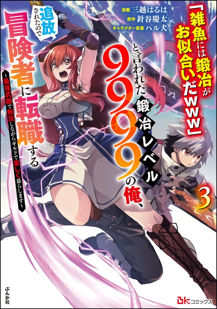 “Jako ni wa Kaji ga Oniaida www” to Iwareta Kaji Level 9999 no Ore, Tsuihousareta no de Boukensha ni Tenshoku suru – Saikyou de Musou Shinagara Guild de Tanoshiku Kurashimasu
