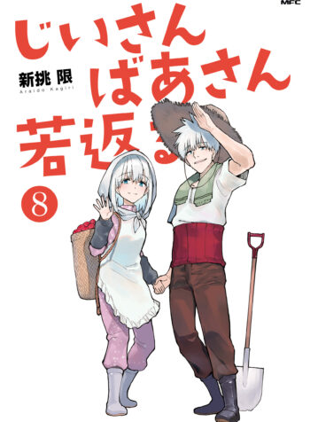 Jiisan Baasan Wakagaeru