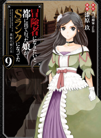 Boukensha ni Naritai to Miyako ni Deteitta Musume ga S Rank ni Natteta – Kurokami no Ikusaotome