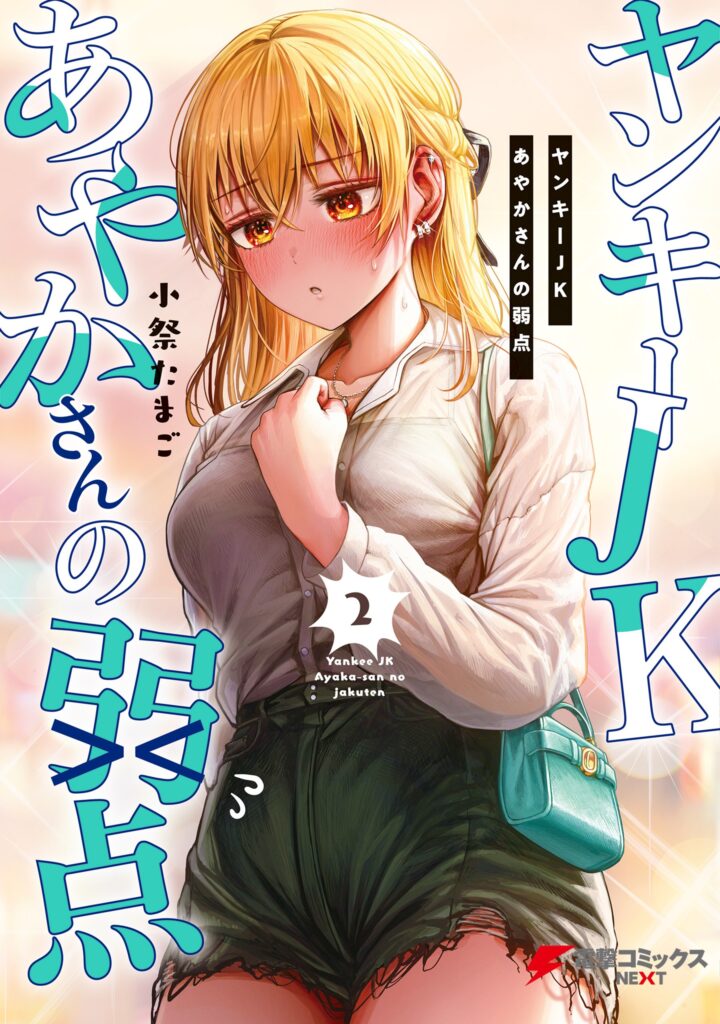 The Many Weaknesses of Ayaka the Yankee JK