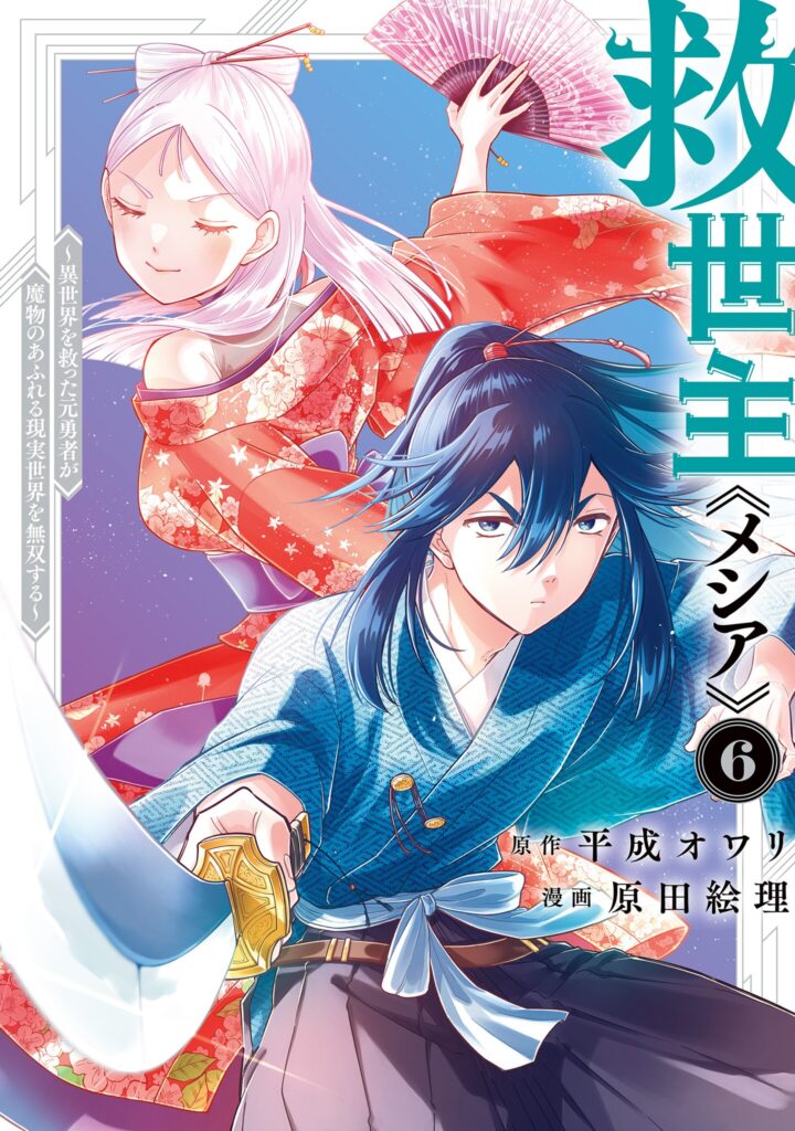 The Savior <<Messiah>> ~The former hero who saved another world beats the real world full of monsters~