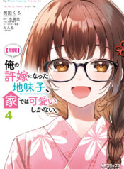 [Rouhou] Ore no Iinazuke ni Natta Jimiko, Ie de wa Kawaii Shika nai.