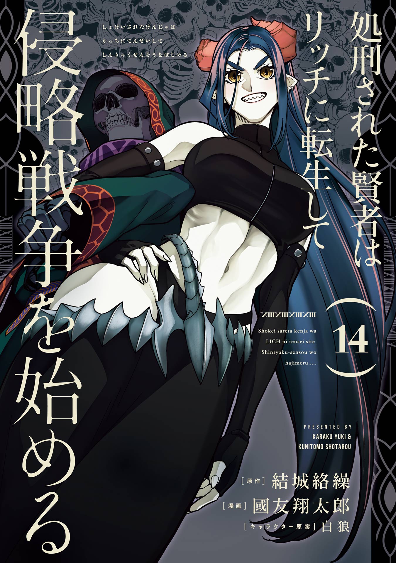 Shokei Sareta Kenja wa Lich ni Tensei Shite Shinryaku-sensou wo Hajimeru