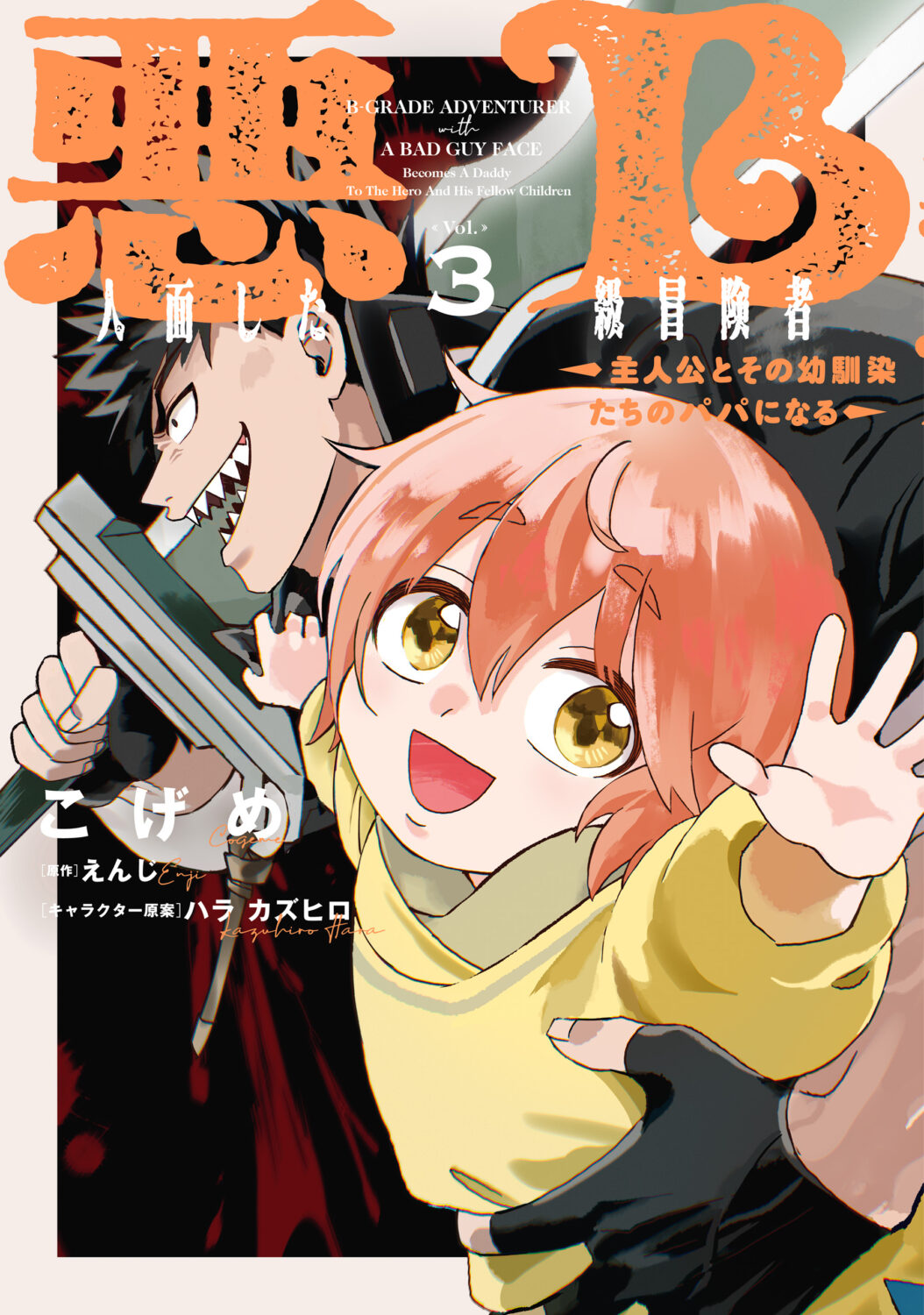 Akuninzura Shita B-kyuu Boukensha – Shujinkou to Sono Osananajimi-tachi no Papa ni Naru