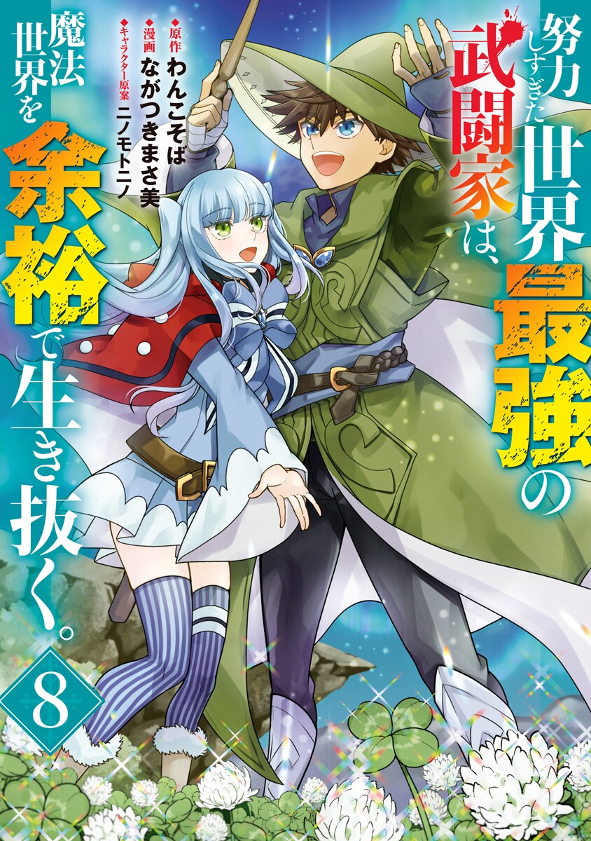 Doryoku Shisugita Sekai Saikyou no Butouka ha, Mahou Sekai wo Yoyuu de Ikinuku.