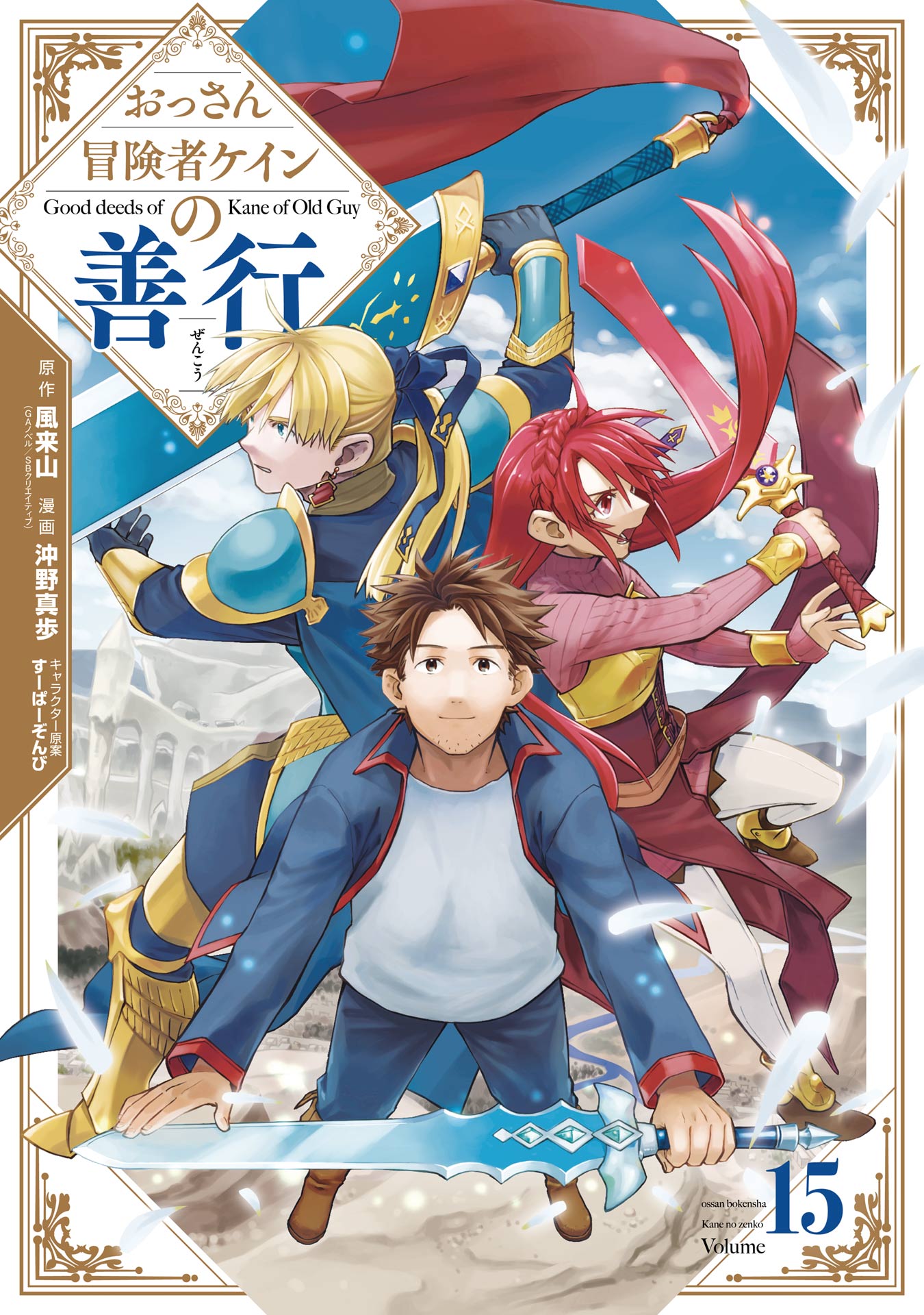 Ossan Boukensha Kane no Zenkou