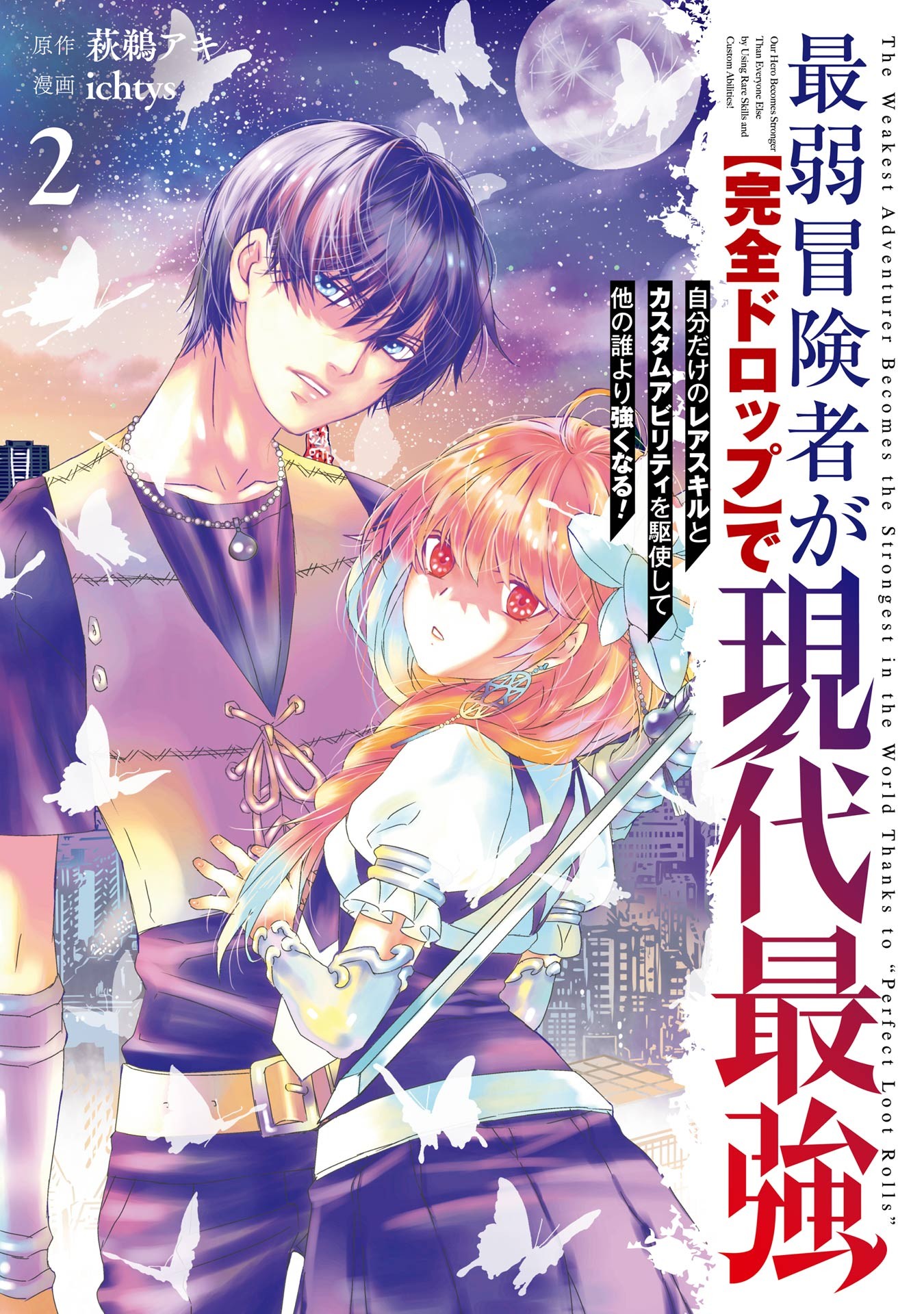 Saijaku Boukensha ga “Kanzen Drop” de Gendai Saikyou: Jibun dake no Rare Skill to Custom Ability Kushishite Hokano Dare yori Tsuyokunaru!