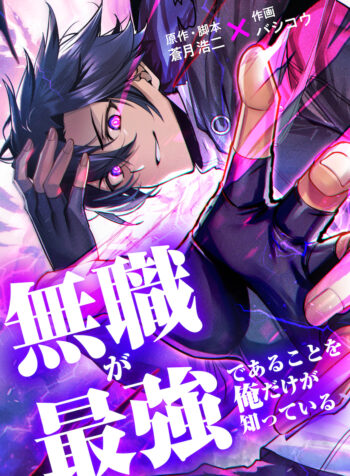 Mushoku ga Saikyou de Aru Koto wo Ore Dake ga Shitte Iru