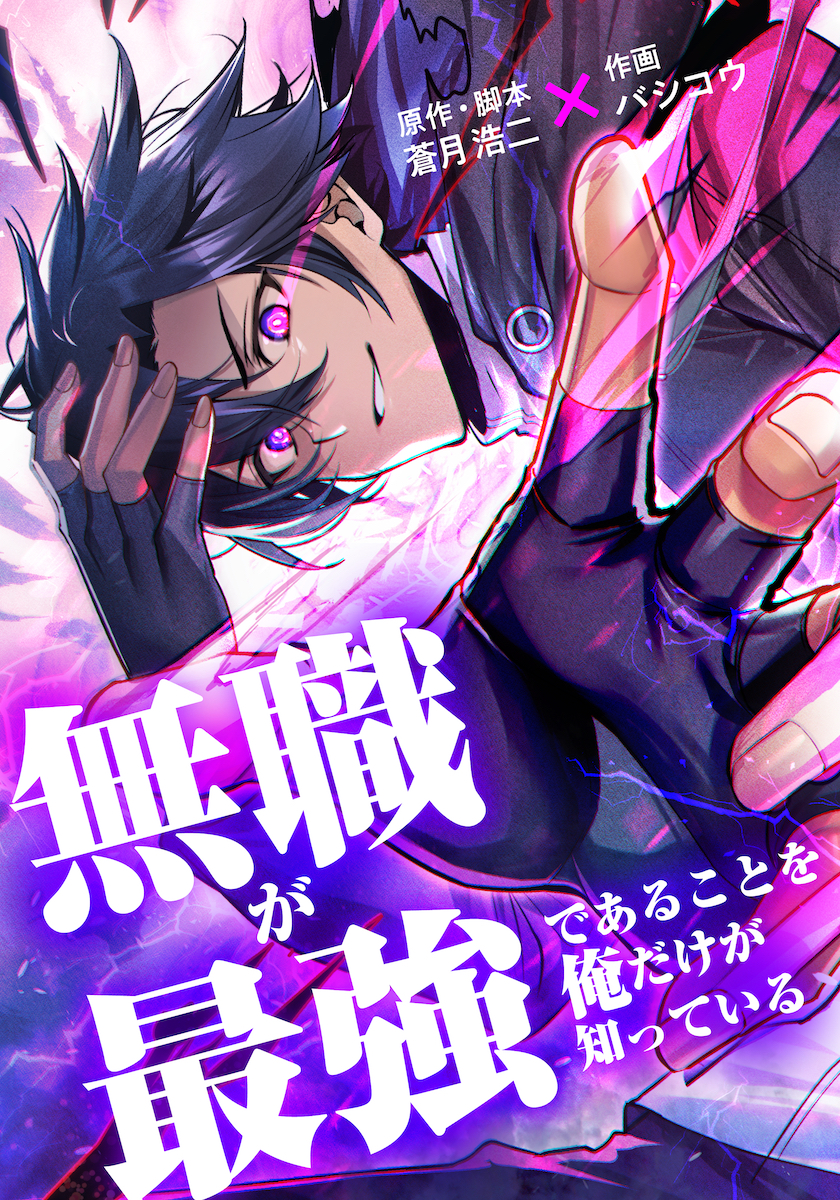 Mushoku ga Saikyou de Aru Koto wo Ore Dake ga Shitte Iru