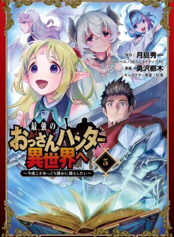 Saikyou no Ossan Hunter Isekai e ~ Kondokoso Yukkuri Shizuka ni Kurashitai ~