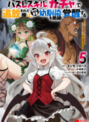 Hazure Skill “Gacha” de Tsuihou Sareta Ore wa, Wagamama Osananajimi wo Zetsuen Shi Kakusei Suru ~Bannou Cheat Skill wo Getto Shite, Mezase Rakuraku Saikyou Slow Life!~