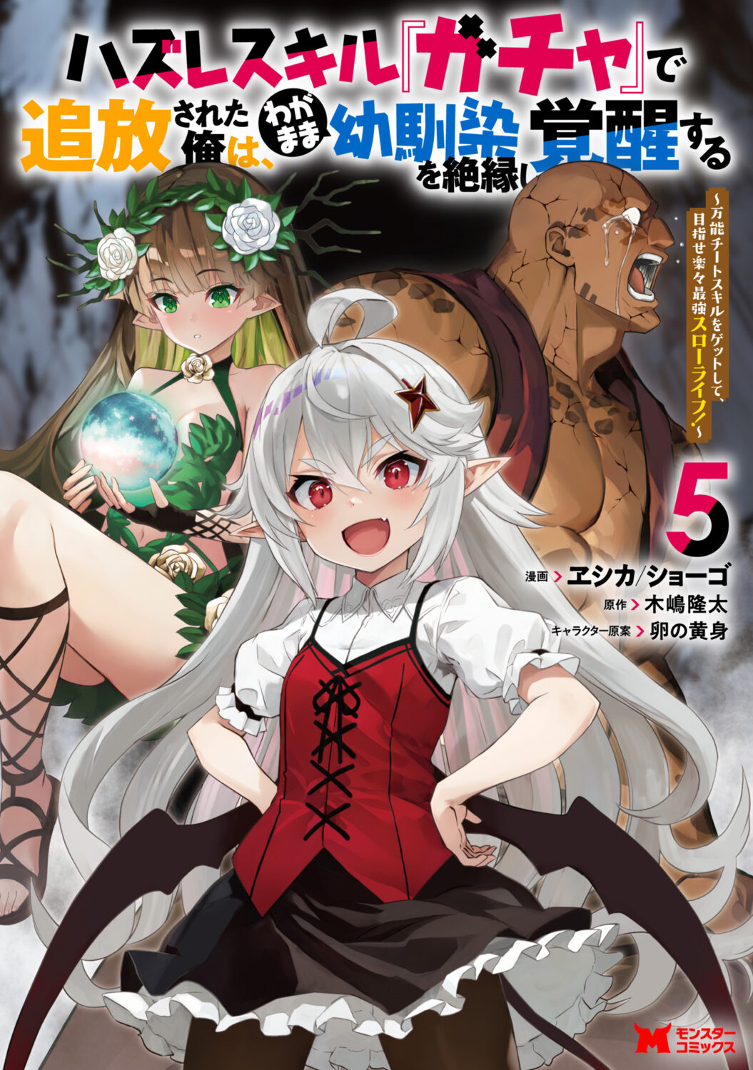 Hazure Skill “Gacha” de Tsuihou Sareta Ore wa, Wagamama Osananajimi wo Zetsuen Shi Kakusei Suru ~Bannou Cheat Skill wo Getto Shite, Mezase Rakuraku Saikyou Slow Life!~