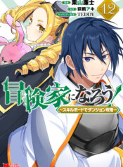 Boukenka ni Narou! Skill Board de Dungeon Kouryaku