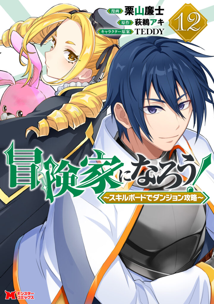 Let’s be an Adventurer! ~Defeating Dungeons with a Skill Board~