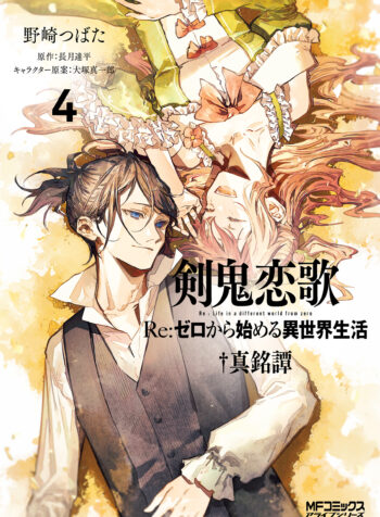 Kenki Renka: Re:Zero kara Hajimeru Isekai Seikatsu † Shinmeitan