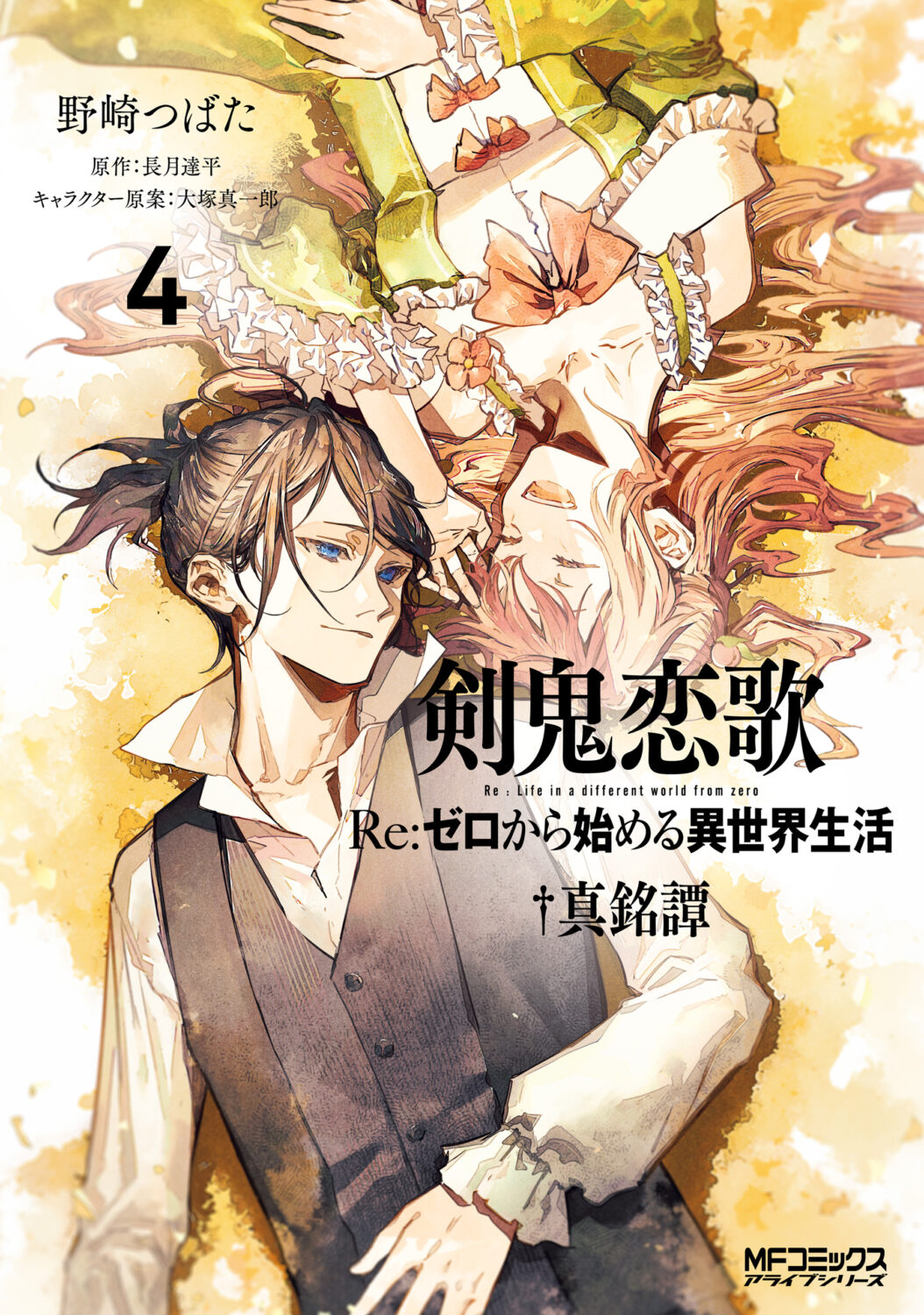 Kenki Renka: Re:Zero kara Hajimeru Isekai Seikatsu † Shinmeitan