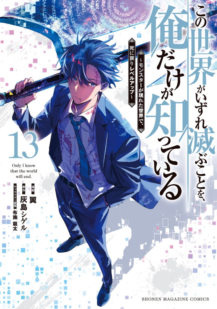 Only I Know That the World Will End