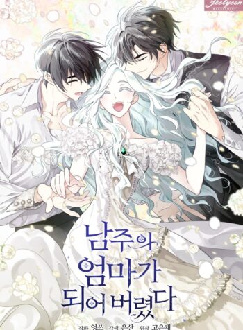 I Married the Male Lead’s Dad