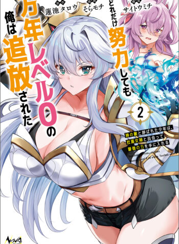 Dore dake Doryoku Shite mo Mannen Level 0 no Ore wa Tsuihou Sareta ~Shin no Teki to Yobareta Shounen wa, Shachiku Megami to Deatte Saikyou no Chikara wo Te ni Ireru~