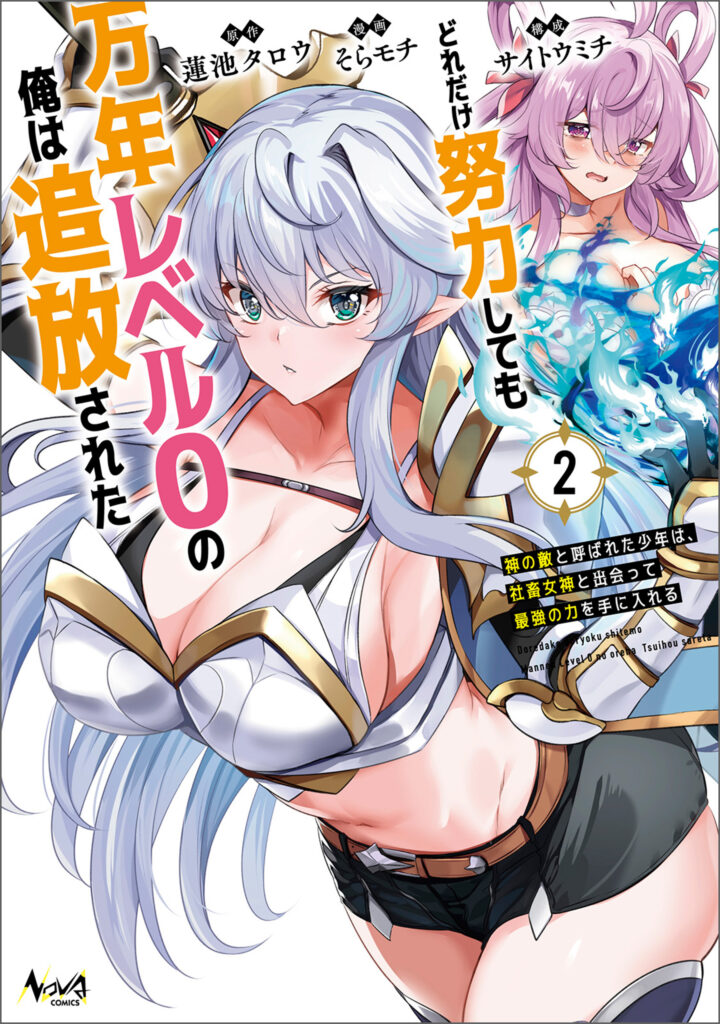 No Matter How Hard I Tried, I Was Banished From Level 0 for a Thousand Years ~The Boy Who Was Called the Enemy of God Meets the Goddess of Company Slaves and Gains the Strongest Power~