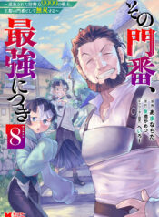 Sono Monban, Saikyou Nitsuki ~Tsuihou Sareta Bougyo Ryoku 9999 no Senshi, Outo no Monban Toshite Musou Suru~