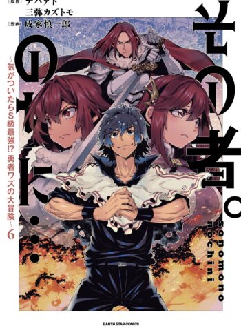 Sono Mono. Nochi ni… ~Kigatsuitara S-kyuu Saikyou!? Yuusha Wazu no Daibouken~