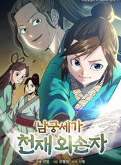 The Genius Grandson of House Namgung