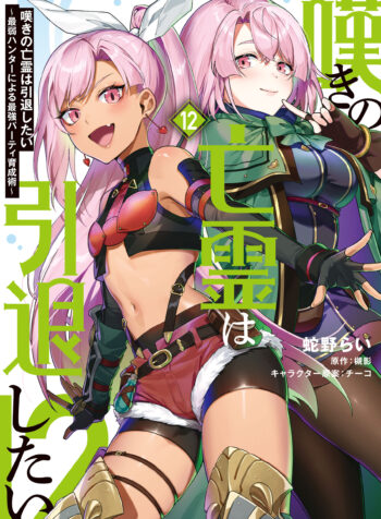 Nageki no Bourei wa Intai Shitai ~Saijaku Hunter ni Yoru Saikyou Party Ikuseijutsu~