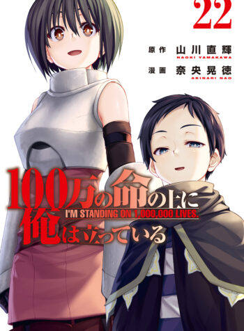 100-man no Inochi no Ue ni Ore wa Tatteiru