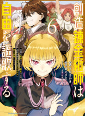 Souzou Renkinjutsushi wa Jiyuu wo Ouka suru – Kokyou wo Tsuihou saretara, Maou no Ohizamoto de Chouzetsu Kouka no Magic Item Tsukuri-houdai ni Narimashita