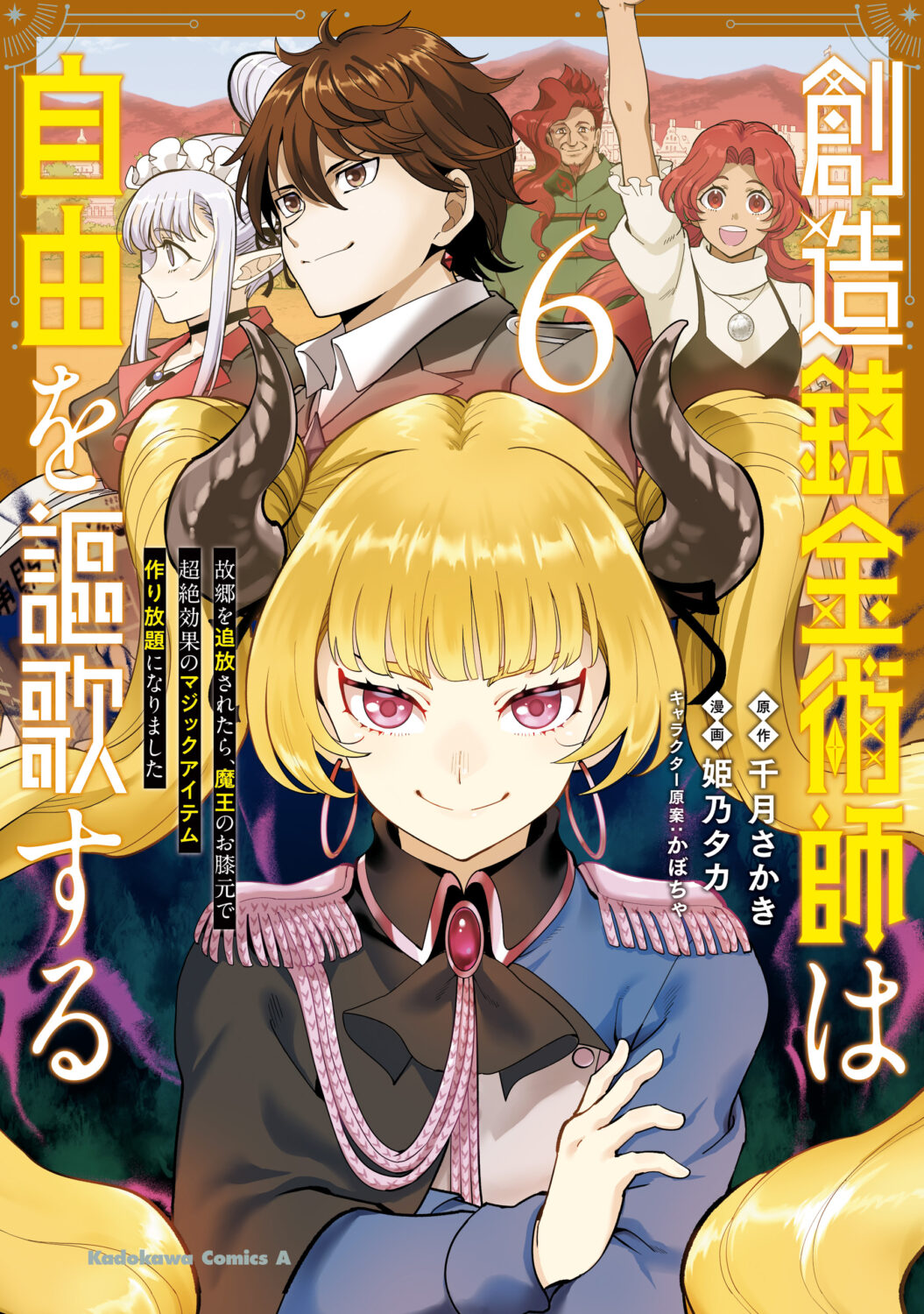 Souzou Renkinjutsushi wa Jiyuu wo Ouka suru – Kokyou wo Tsuihou saretara, Maou no Ohizamoto de Chouzetsu Kouka no Magic Item Tsukuri-houdai ni Narimashita
