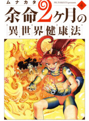 Yomei Nikagetsu no Isekai Kenkouhou