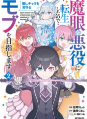 Magan no Akuyaku ni Tensei Shita no de Oshi Chara wo Mimamoru Mob wo Mezashimasu