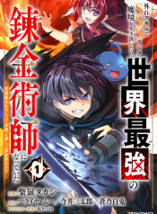 Hazure Skill de SSS-Rank Makyo Ikinui wo Tara, Sekai Saikyou no Renkinjutsushi ni Natteita ~Kaiteki Kyoten wo Tsukutte Nakama to Tanoshi Isekai Life~