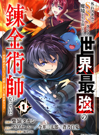 Hazure Skill de SSS-Rank Makyo Ikinui wo Tara, Sekai Saikyou no Renkinjutsushi ni Natteita ~Kaiteki Kyoten wo Tsukutte Nakama to Tanoshi Isekai Life~