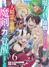 Maryoku 0 de Tsuihousaremashita ga, Daiseirei to Keiyakushi Maken no Chikara ga Kakuseishimashita