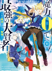 Maryoku 0 de Saikyou no Daikenja ~Sore wa Mahou dewa Nai, Butsuri da!~