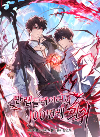 The 100th Regression of the Max-Level Player