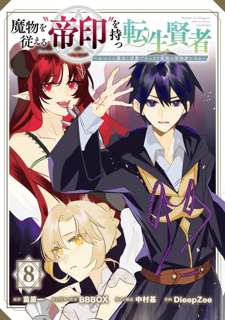 Mamono o Shitagaeru “Teiin” o Motsu Tensei Kenja – Katsute no Mahou to Juuma de Hissori Saikyou no Boukensha ni Naru