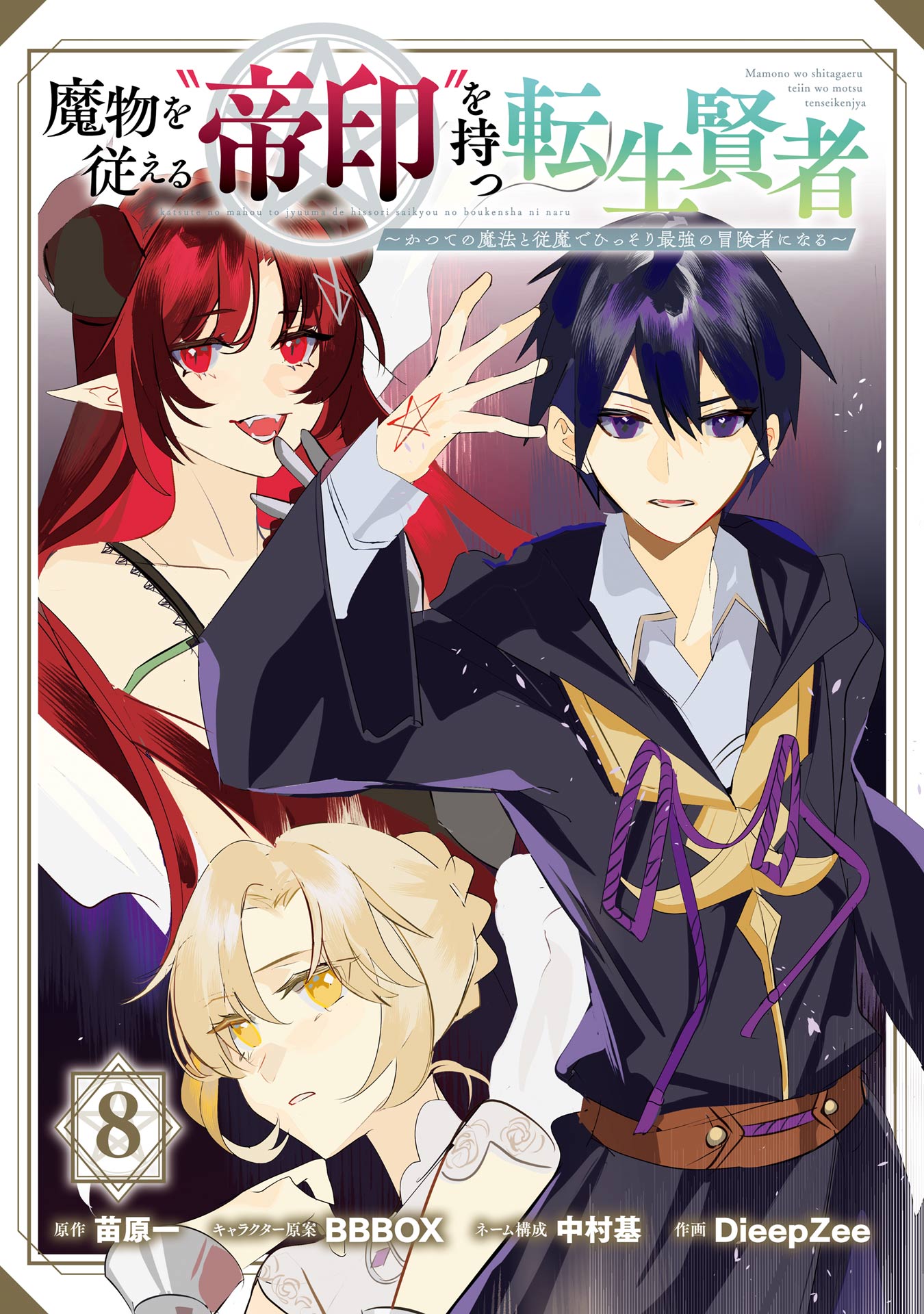 Mamono wo Shitagaeru “Teiin” wo Motsu Tensei Kenja ~Katsute no Mahou to Juuma de Hissori Saikyou no Boukensha ni Naru~