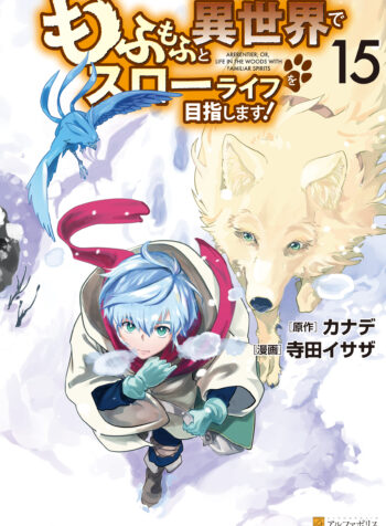 Mofumofu to Isekai Slow Life wo Mezashimasu!