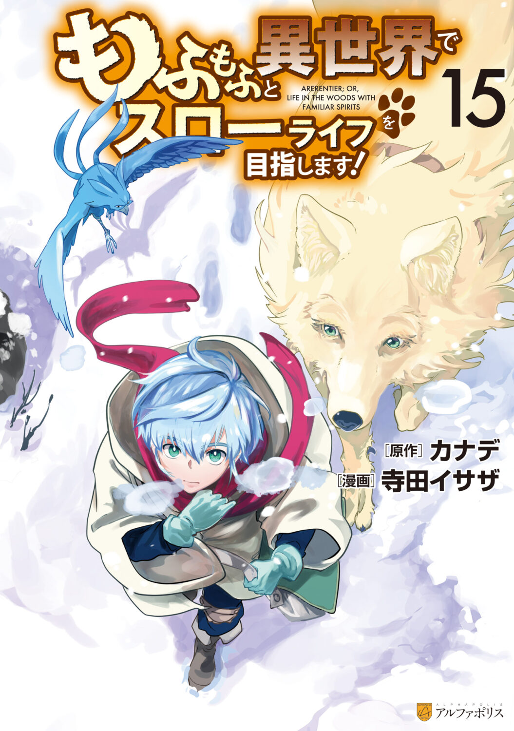 Mofumofu to Isekai Slow Life wo Mezashimasu!